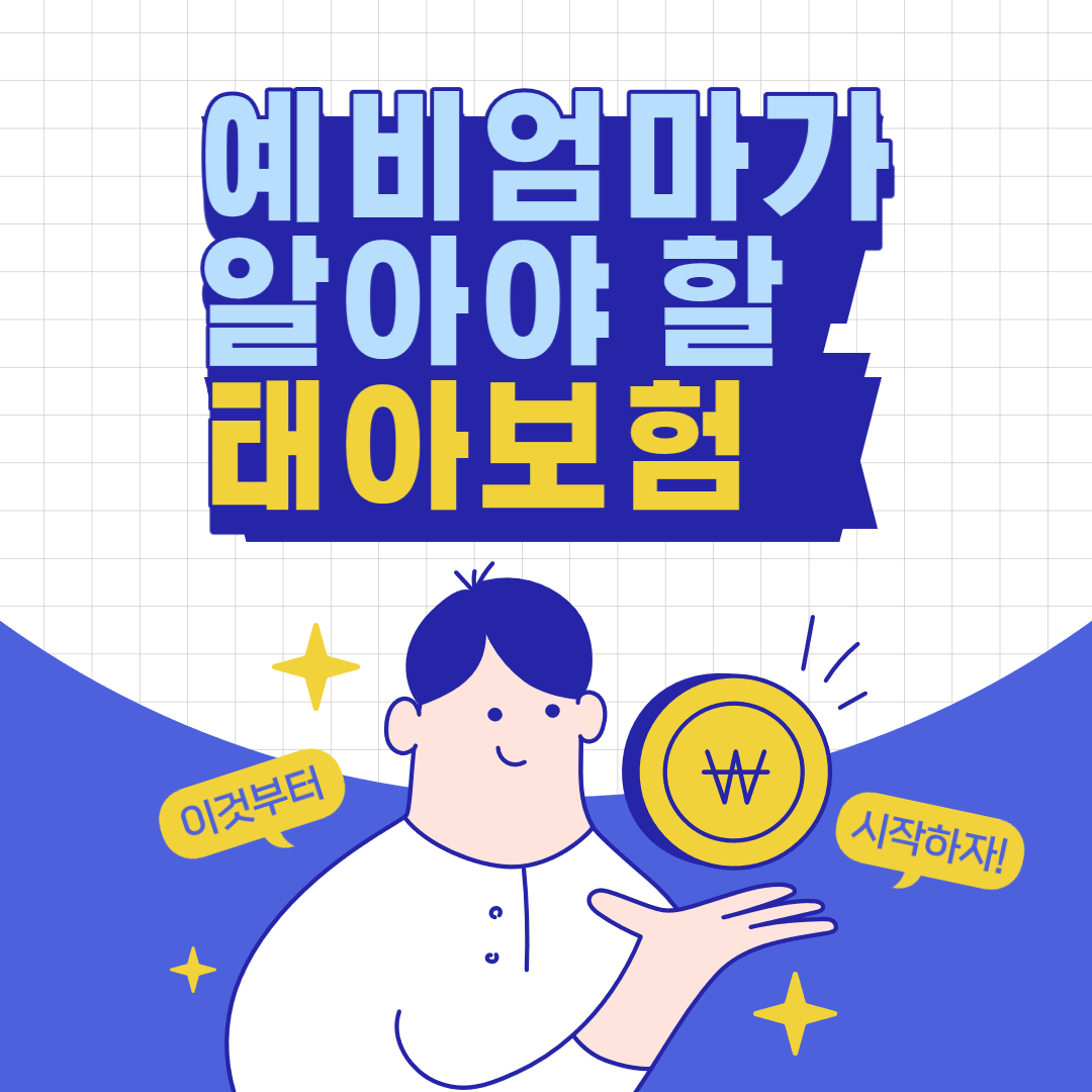 태아보험 설계