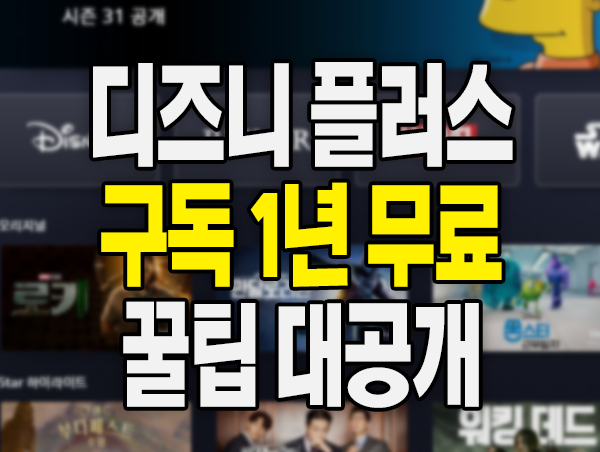 디즈니 플러스 1년 구독 무료 이용 꿀팁 대공개 (ft. 샵백 캐시백, 파티원 구하기)