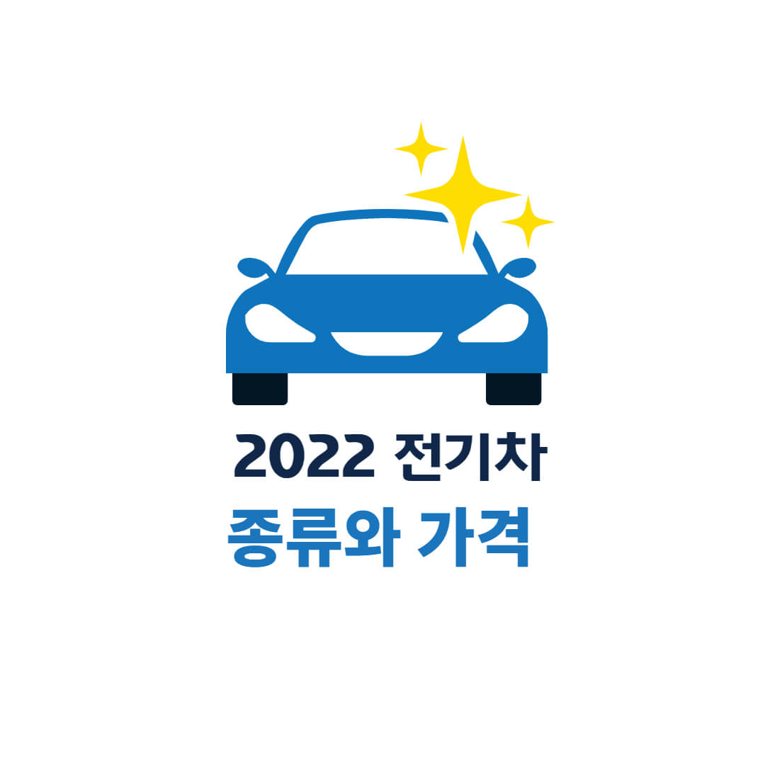 2022-국내-전기차-종류와-가격
