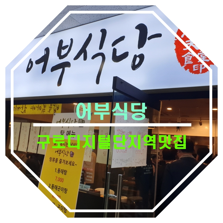  [구로디지털단지역맛집]어부식당_동태찌게맛집, 고등어구이맛집