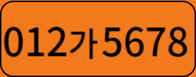 건설기계 번호판(영업용)