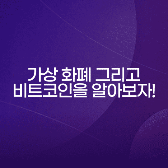  가상 화폐 그리고 비트코인을 알아보자