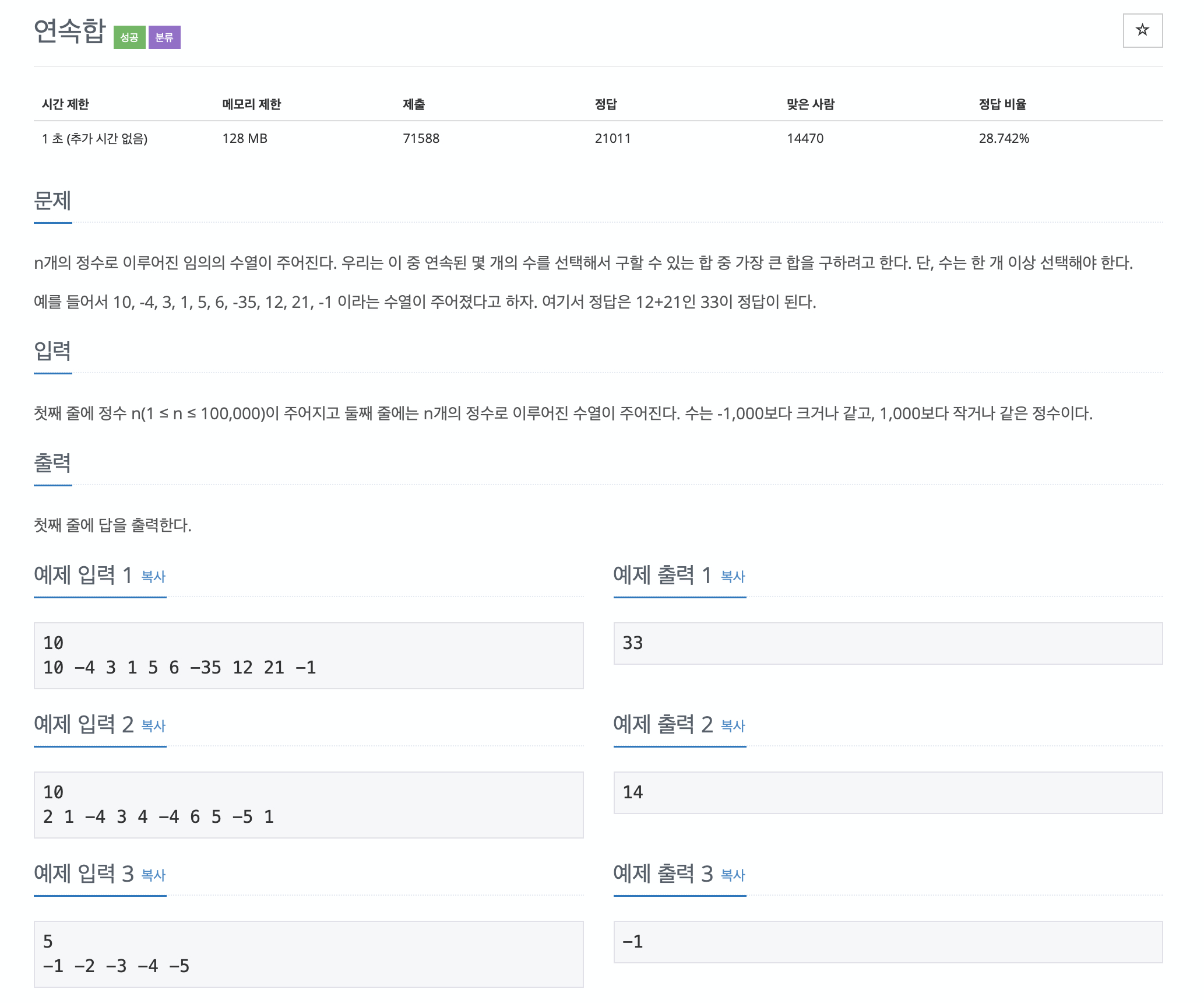  [백준]1912번 연속합(java)