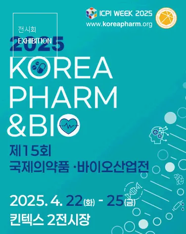 국제의약품바이오산업전