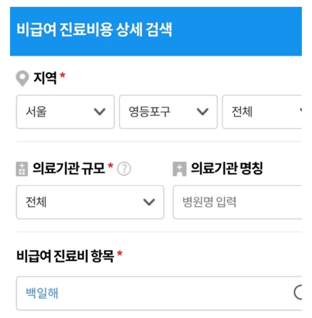 비급여진료정보-건강보험심사평가원-병원찾기-백일해