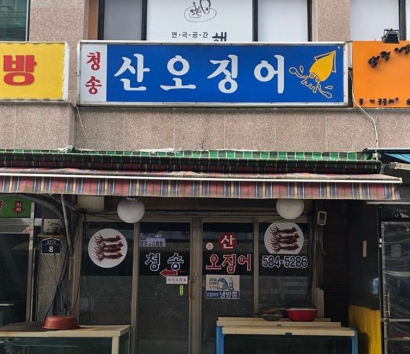 사당역-맛집-청송산오징어