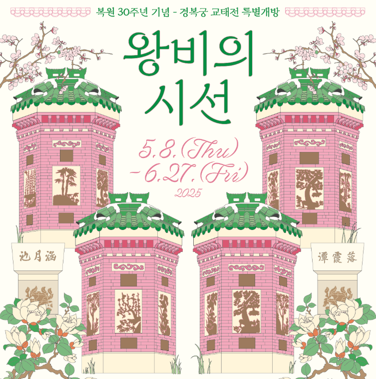 경복궁 #교태전 #교태전특별개방 #조선왕실 #왕비의생활 #고궁개방 #문화유산 #한국의집 #중궁전 #경복궁예약 #궁중문화 