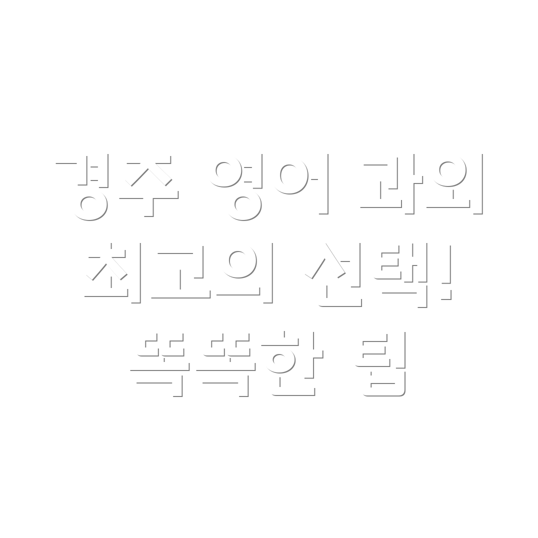 경주 영어 과외