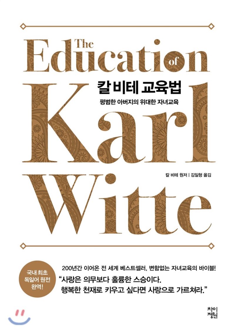  자녀를 행복한 천재로 키운 평범한 아버지의 교육법 < 칼 비테 교육법 > (2)