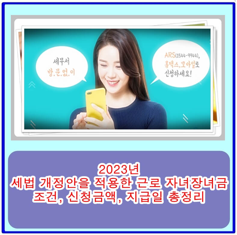  2023년 세법 개정안을 적용한 근로 자녀장녀금 조건, 신청금액, 지급일 총정리