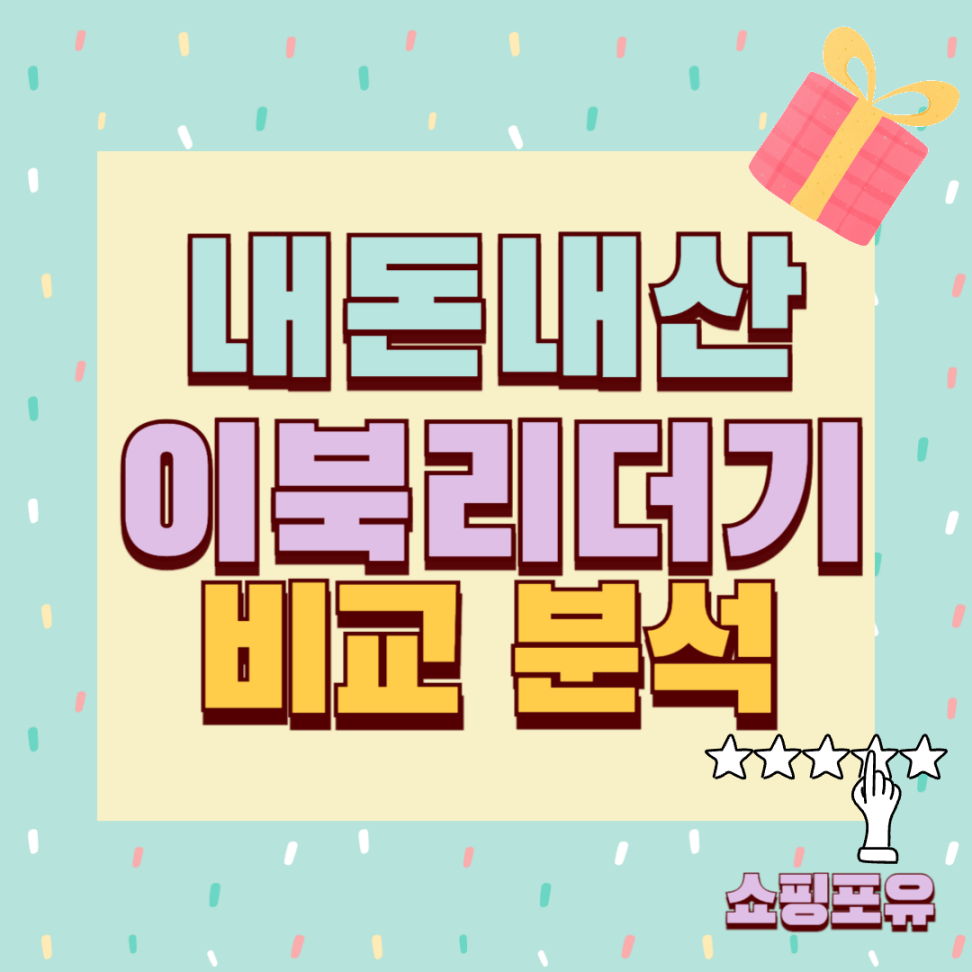 내돈내산 이북리더기 추천 순위 비교