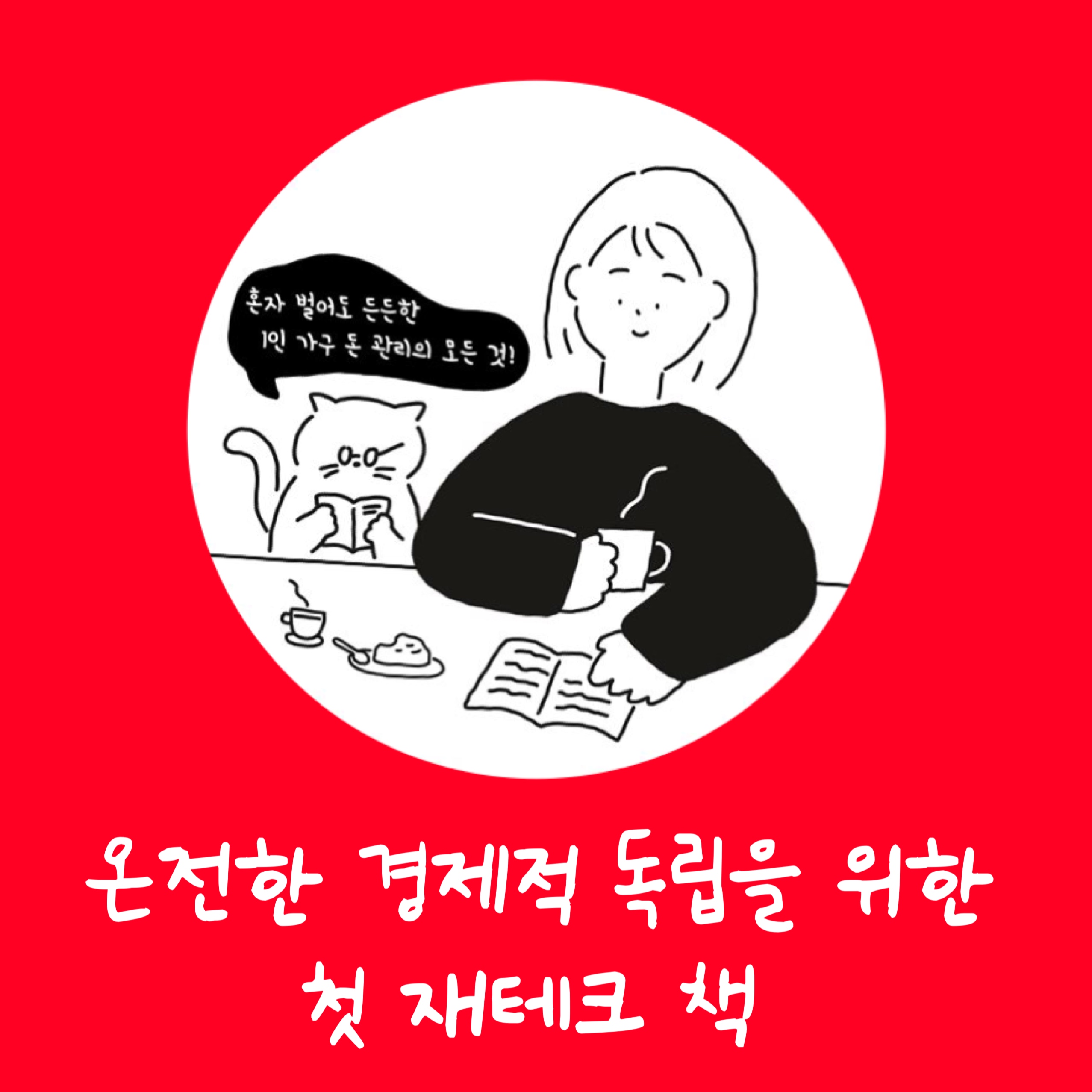  온전한 경제적 독립을 위한 첫 재테크 책 추천