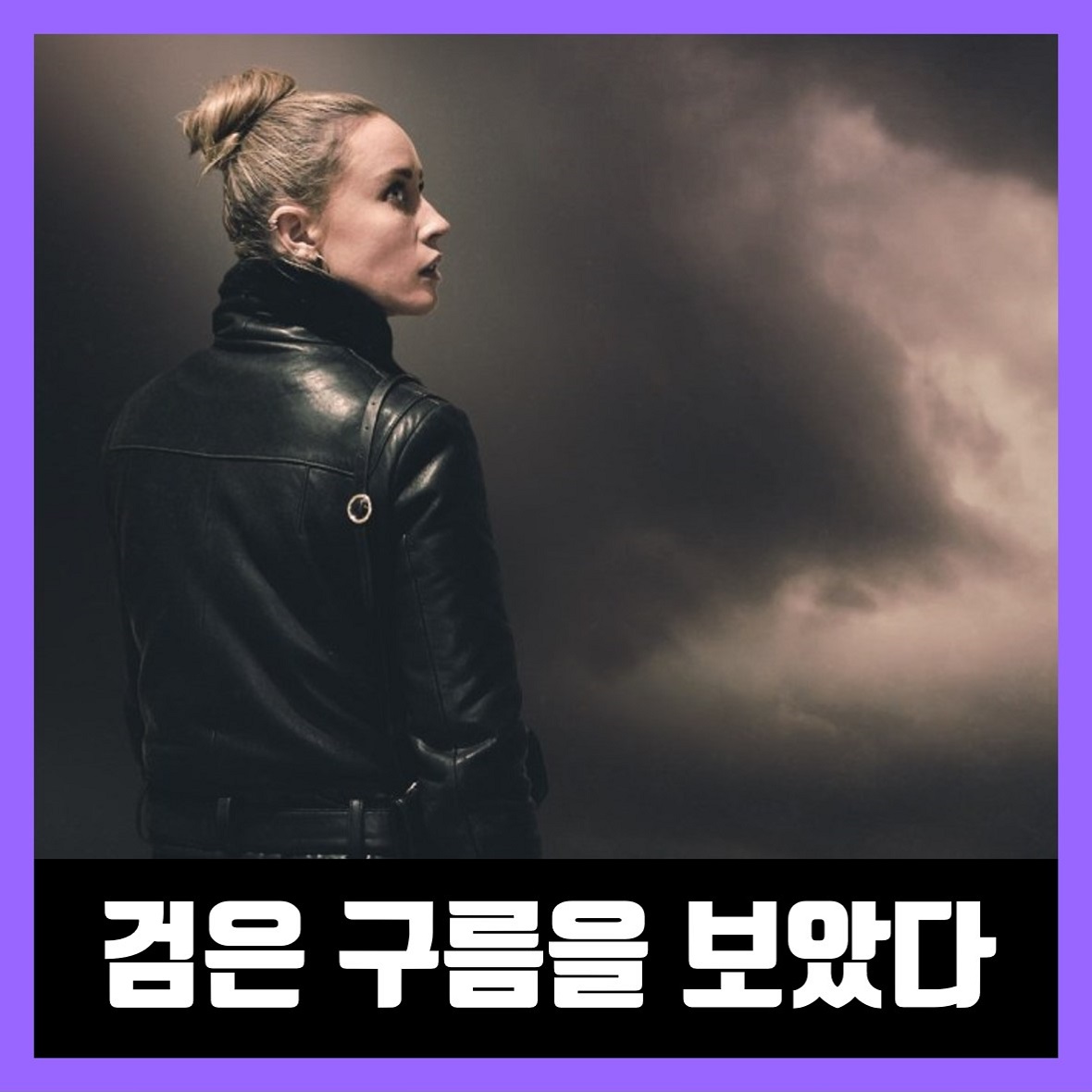  검은 구름을 보았다 한글 무설치 I Saw Black Clouds