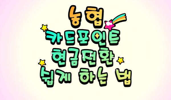 농협카드 포인트 현금전환