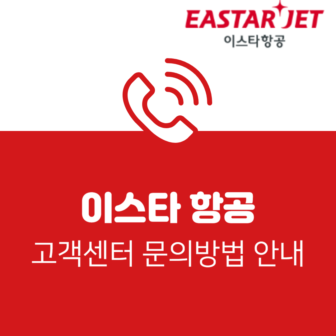 이스타항공 고객센터 안내: 전화번호, 운영시간, 온라인 서비스 총정리 (썸네일)