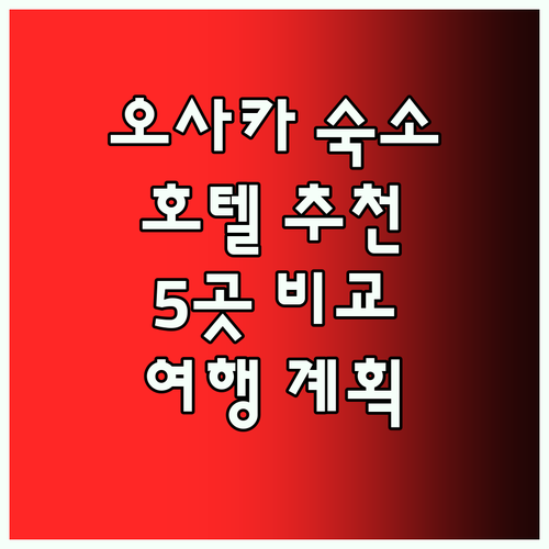 오사카 여행 숙소 고민 끝! 5곳의 