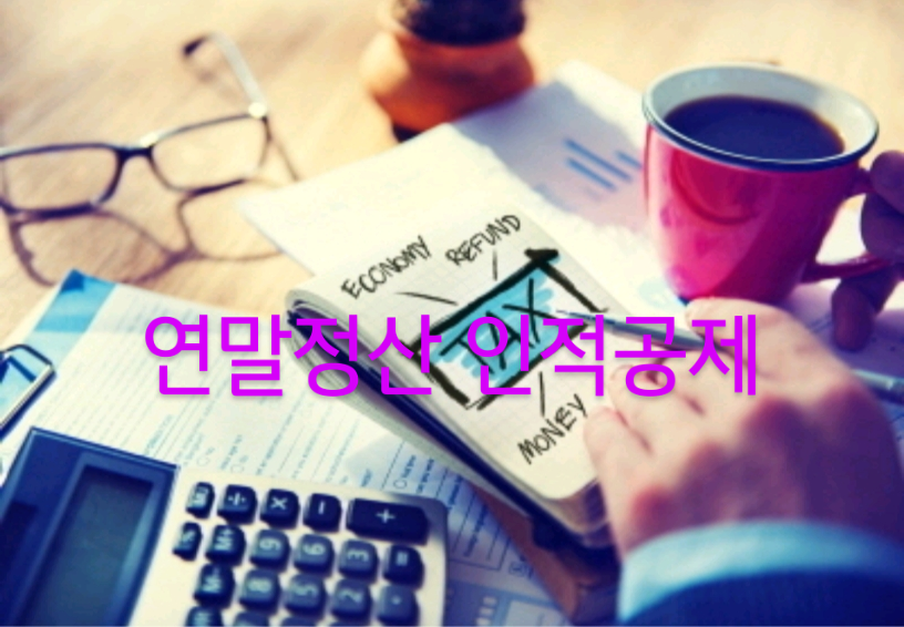  쉽게 설명한 연말정산 인적공제 기준