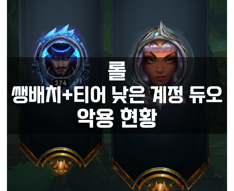  롤 심각한 쌩배치+티어 낮은 계정 듀오 현황