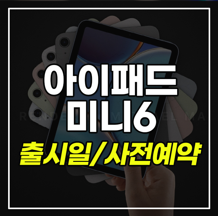 아이패드-미니6-사전예약