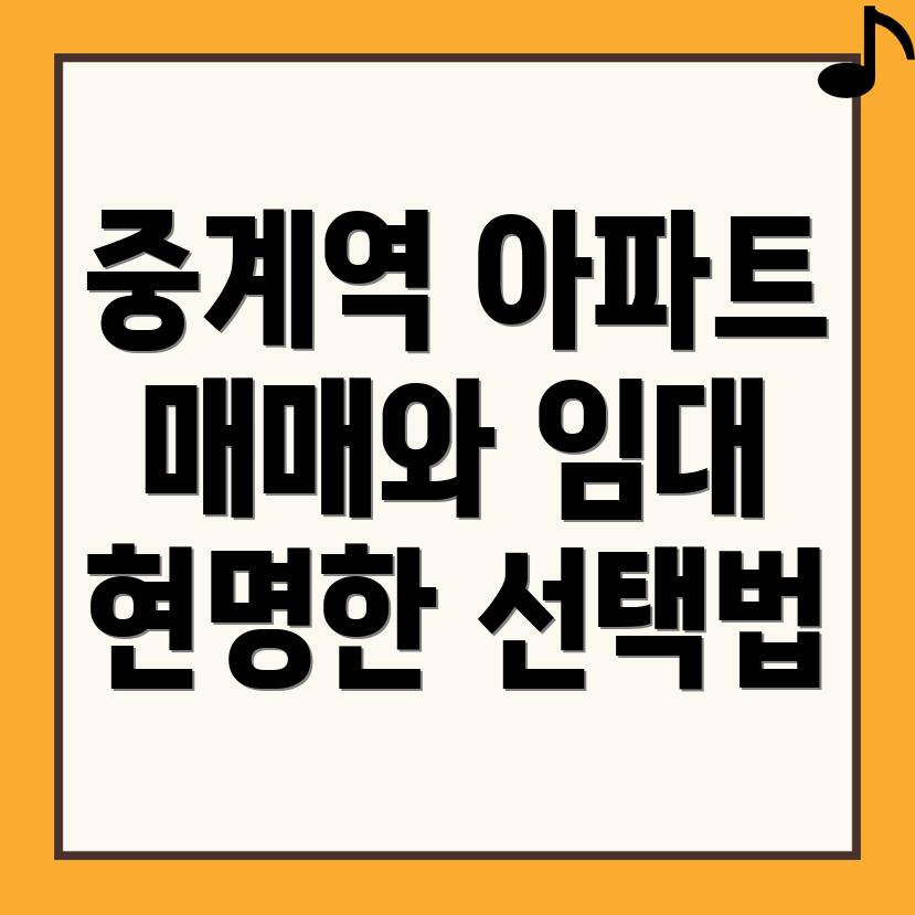 중계역 아파트 매매