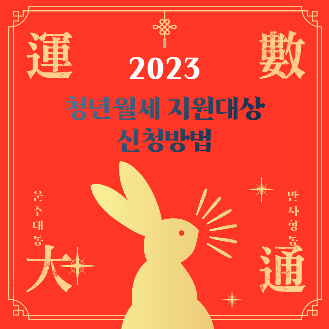  2023 청년월세지원 대상 및 신청방법 
