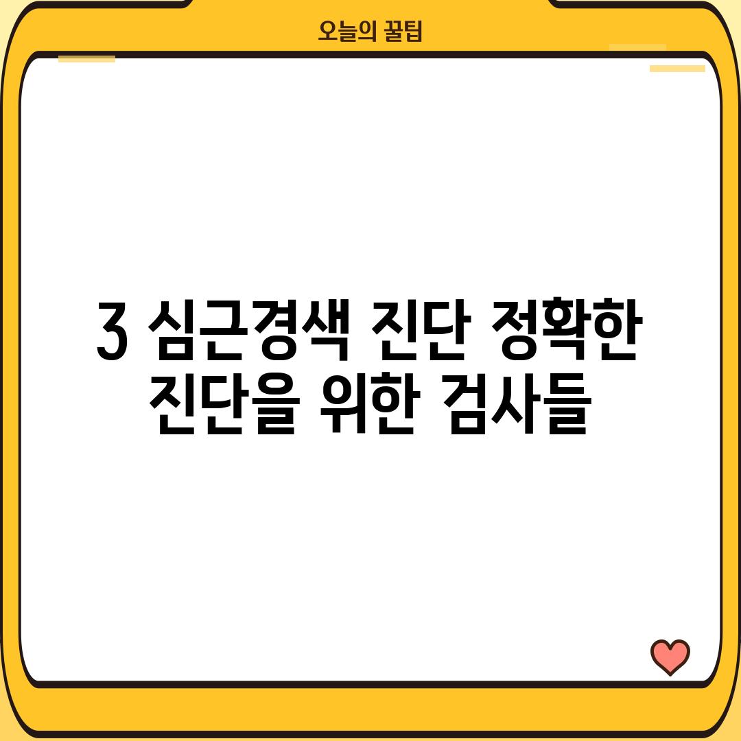 3. 심근경색 진단: 정확한 진단을 위한 검사들