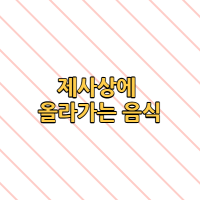  제사상에 올라가는 음식 은 어떤 의미가 있나요?