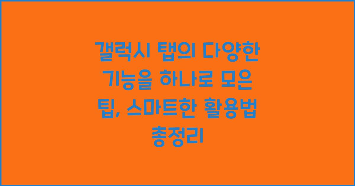 갤럭시 탭의 다양한 기능을 하나로 모은 팁