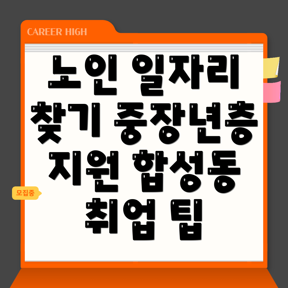 노인 중장년 일자리