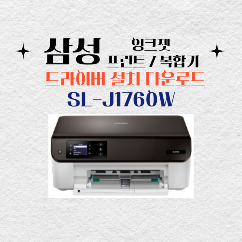 삼성 잉크젯 프린트 복합기 SL-J1760W 드라이버 설치 다운로드