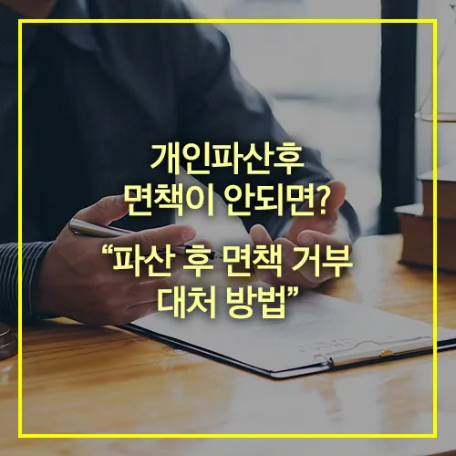 파산 후 면책 거부 대처 방법