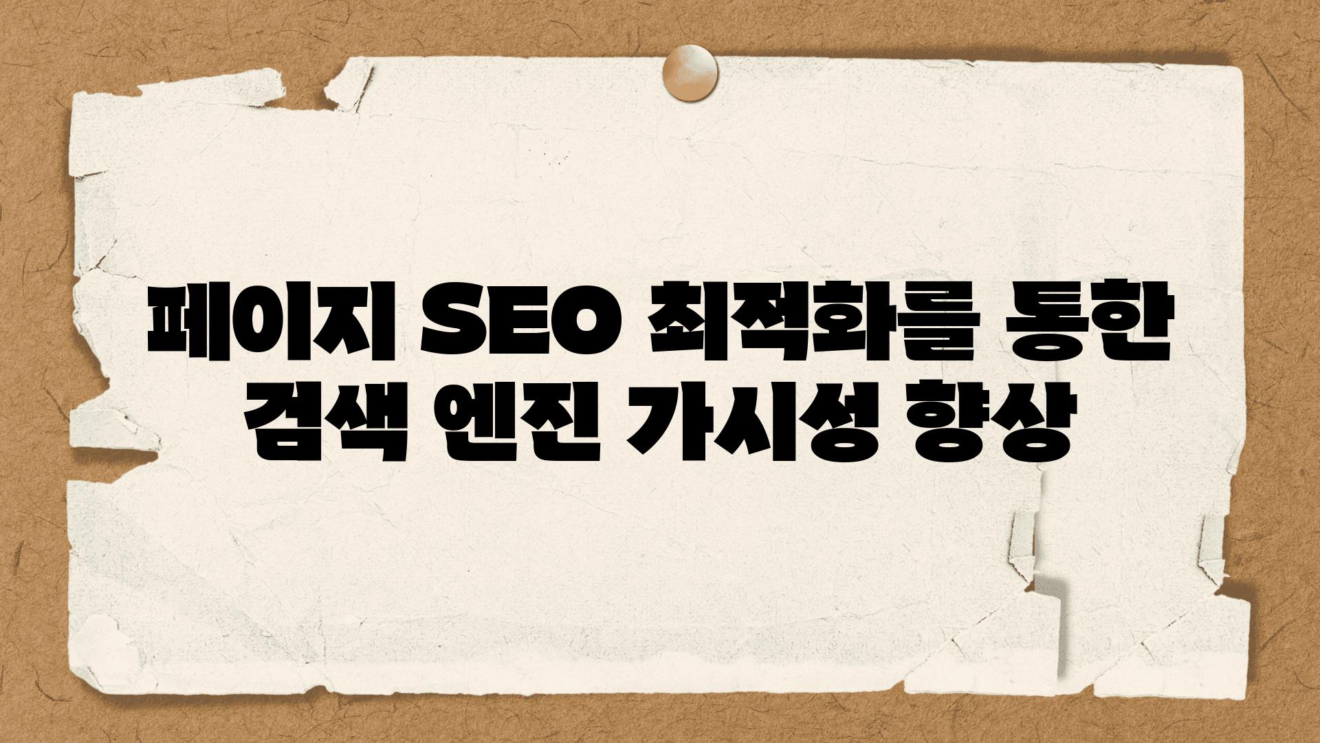 페이지 SEO 최적화를 통한 검색 엔진 가시성 향상