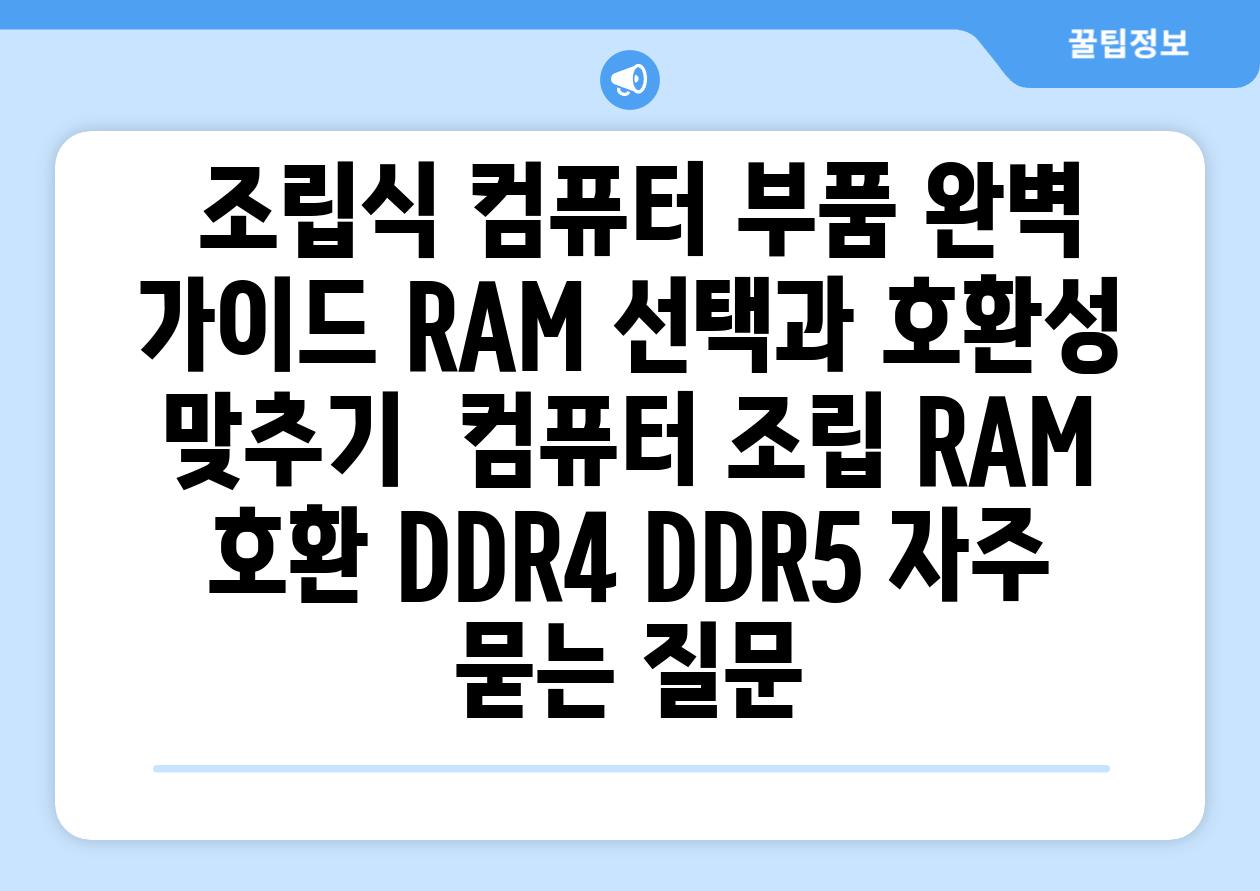  조립식 컴퓨터 부품 완벽 가이드 RAM 선택과 호환성 맞추기  컴퓨터 조립 RAM 호환 DDR4 DDR5 자주 묻는 질문