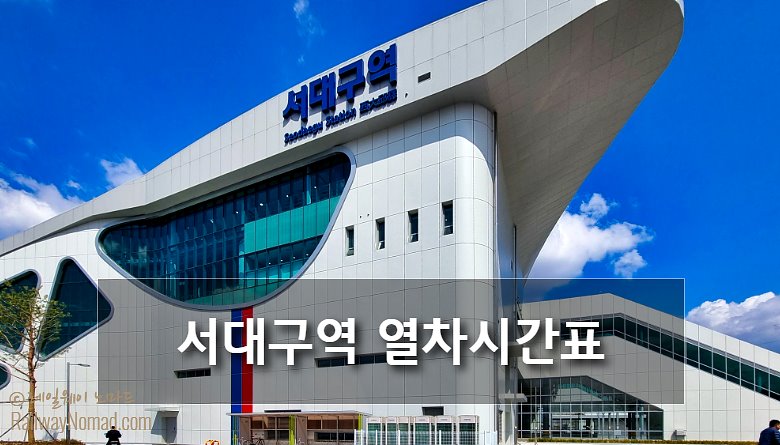 서대구역 열차시간표 서대구역 열차시간표