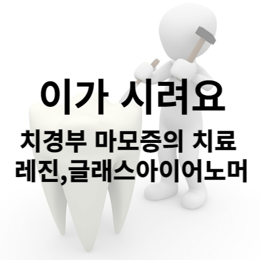 치경부 마모증의 치료 썸네일