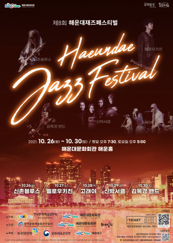  제8회 해운대재즈페스티벌 개최