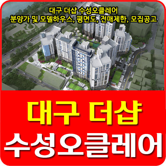  대구 더샵 수성오클레어 분양가 및 모델하우스, 평면도, 전매제한, 모집공고 안내