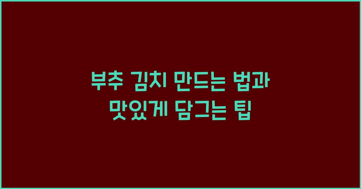부추 김치 만드는 법