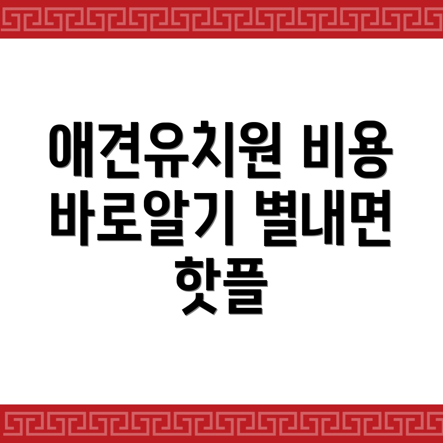 남양주 애견유치원