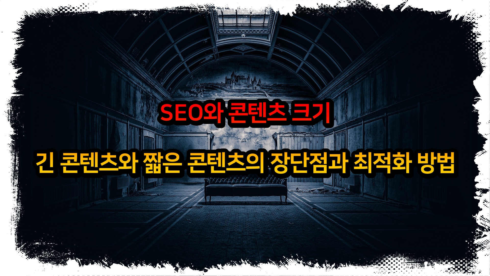 SEO와 콘텐츠 크기 긴 콘텐츠와 짧은 콘텐츠의 장단점과 최적화 방법