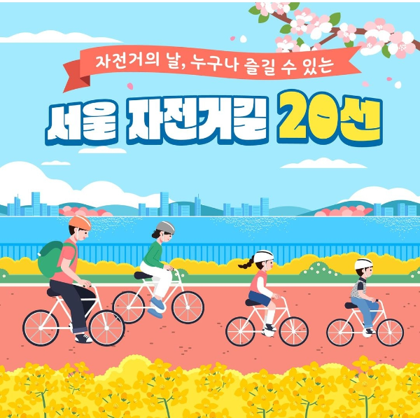 서울 자전거길 20선