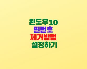  윈도우10 핀번호 제거방법 PIN설정하기