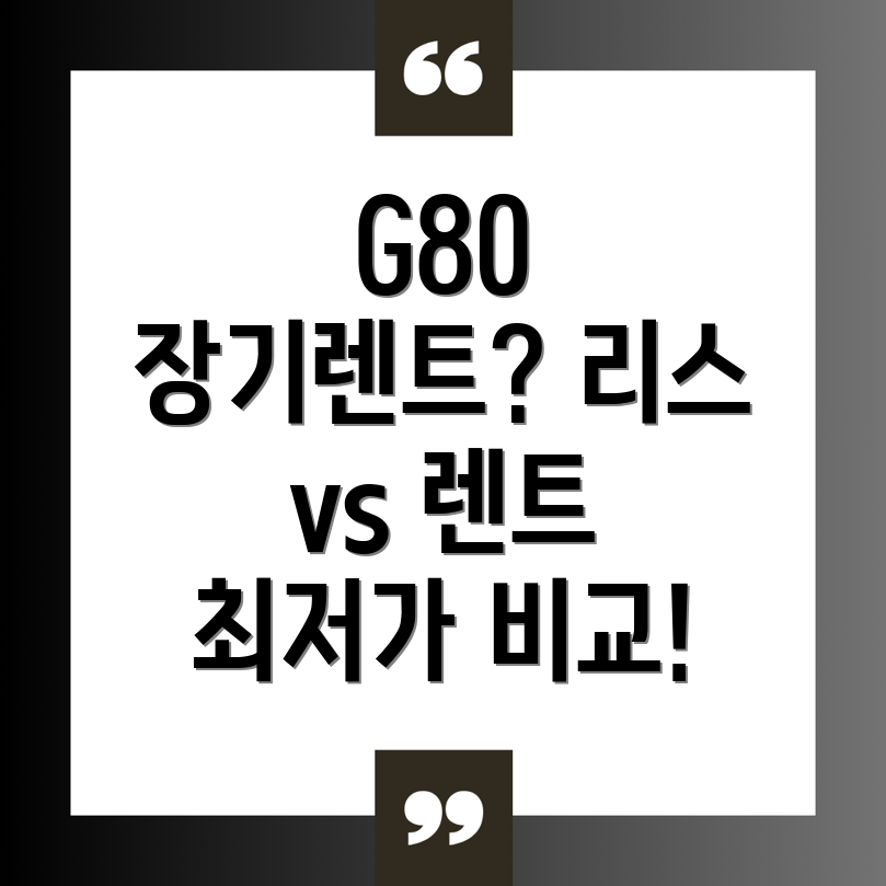 제네시스 G80 장기렌트리스