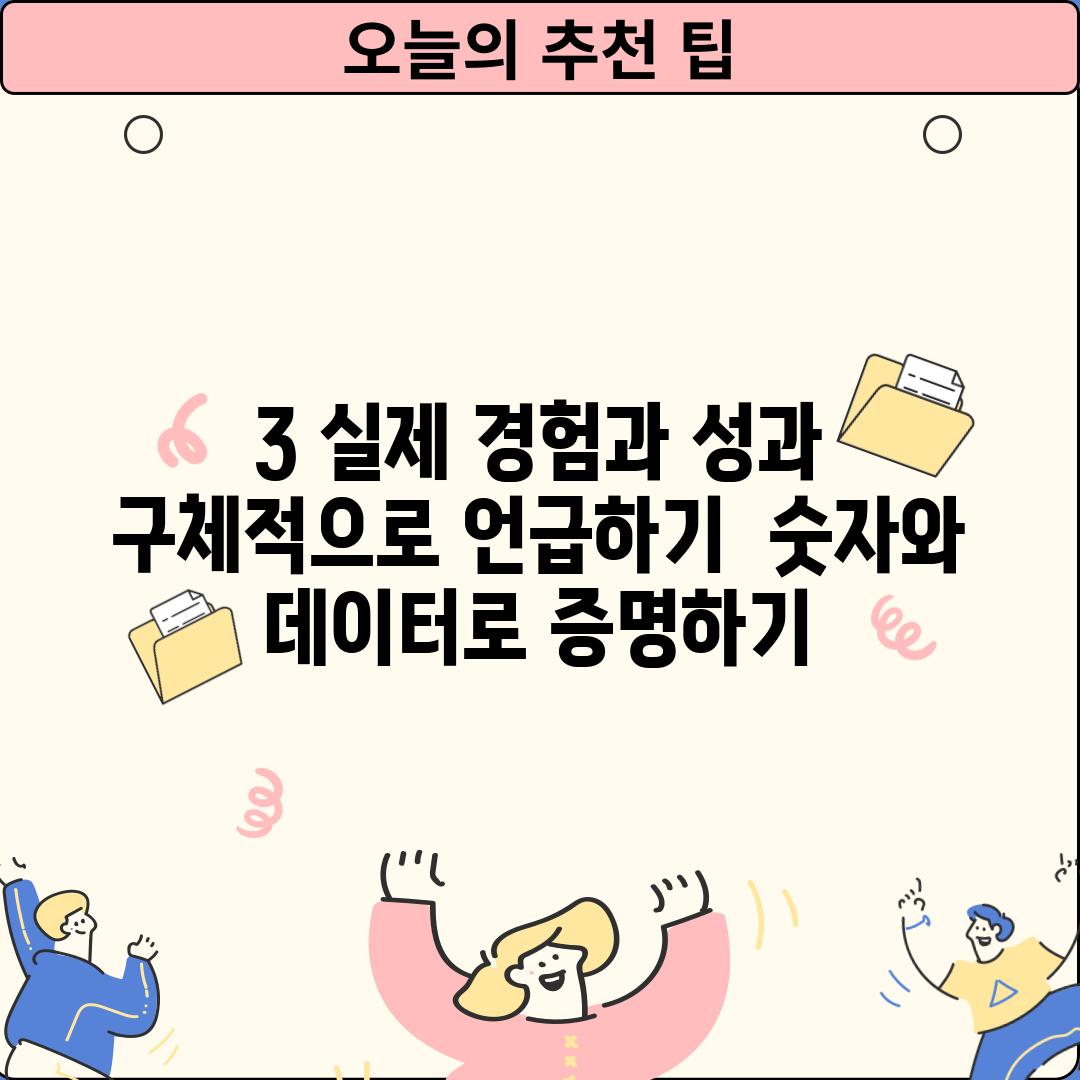 3. 실제 경험과 성과 구체적으로 언급하기:  숫자와 데이터로 증명하기