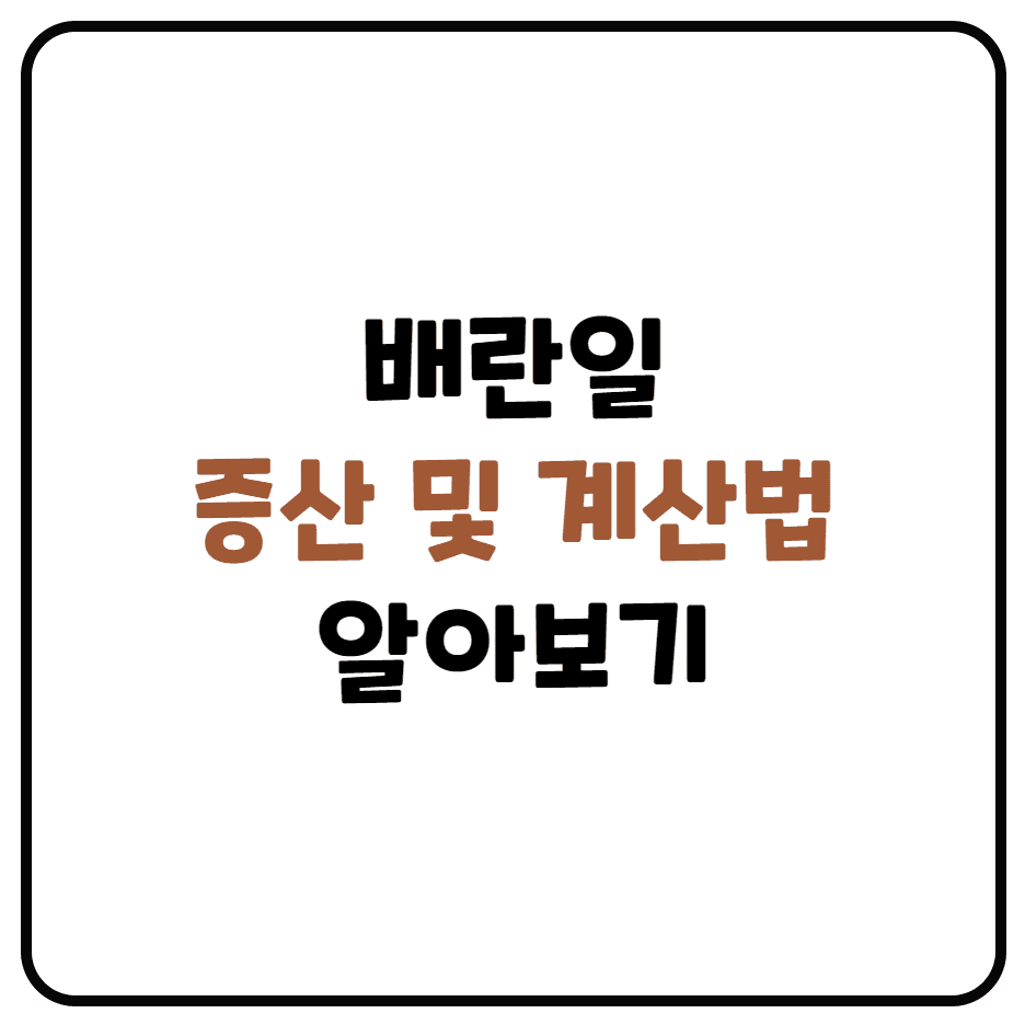  배란일 계산기 이용하기 (가임기 계산, 배란일 증상)