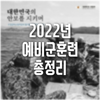 2022년 예비군 훈련 원격교육 일정 연차별 총정리