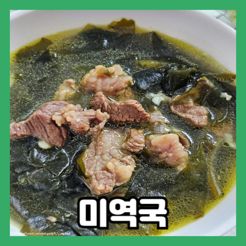 속 편한 미역국