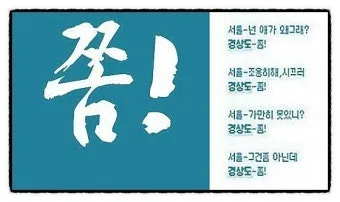 방언과 사투리 차이 의미 유래_26