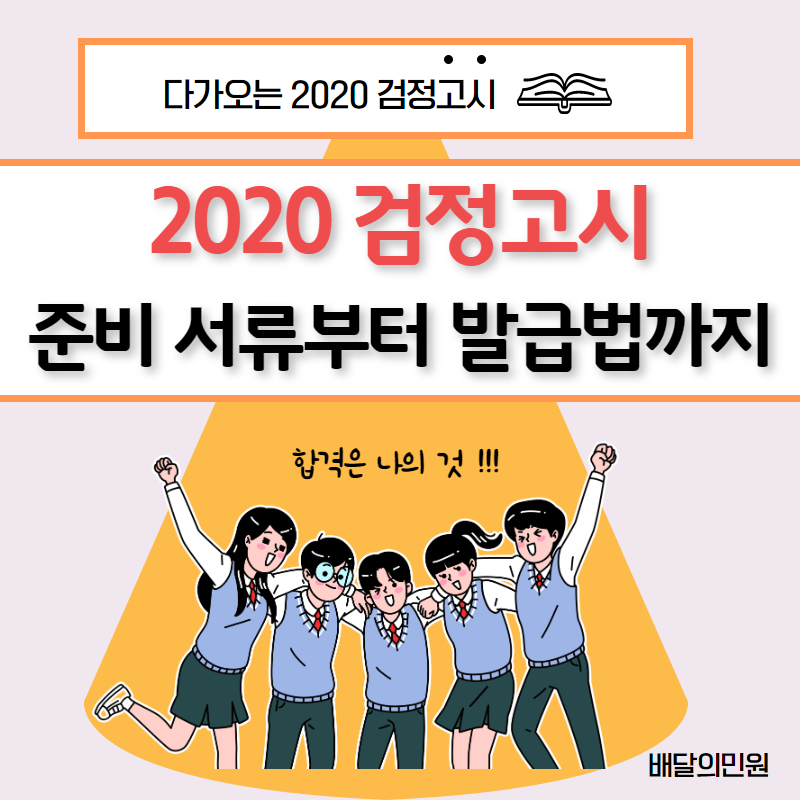  다가오는 2020 검정고시  !! 제출해야 할 서류 알아보자~~