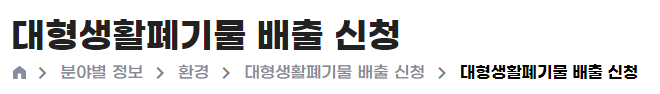 강북구 대형폐기물 수거 신청